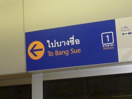 ภาพของ เขตบางซื่อ ภาพของ เขตบางซื่อ