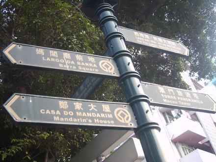 澳門的图像 澳門的图像